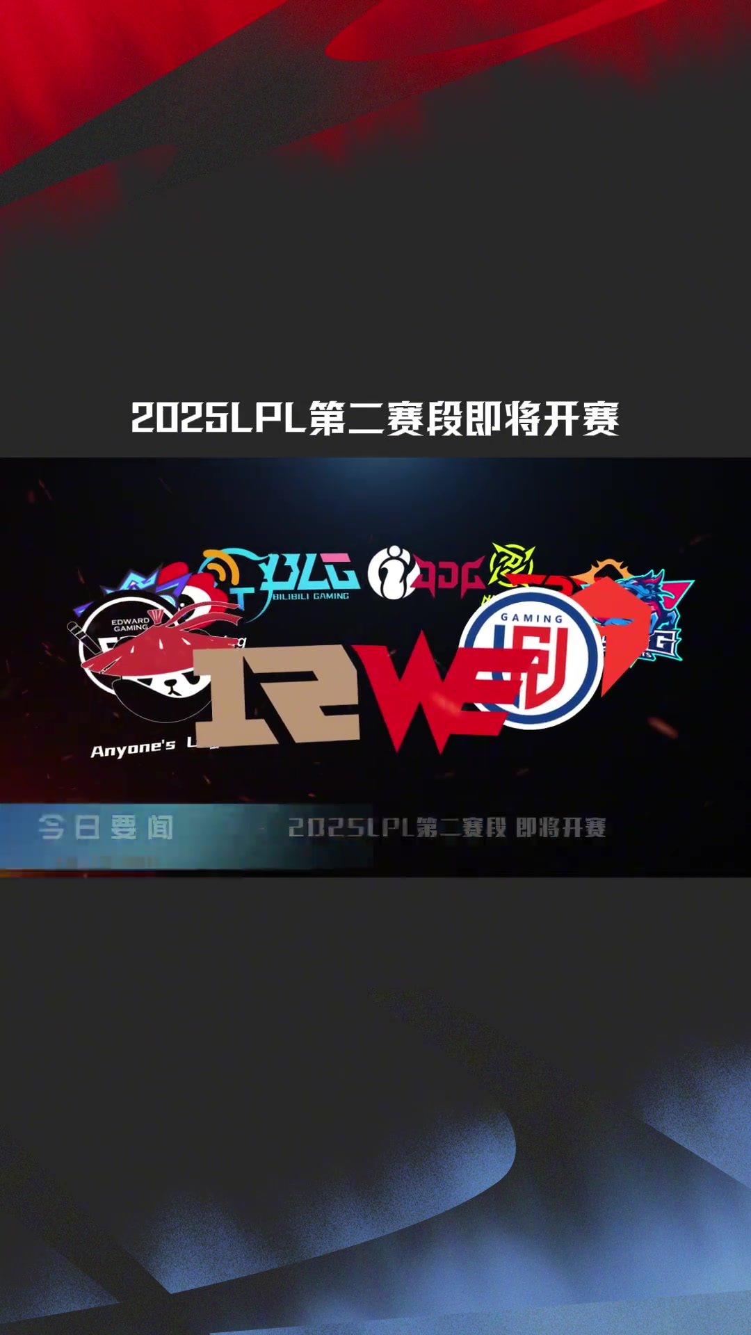 赛事预热：2025LPL第二赛段将于3月22日16:00开赛